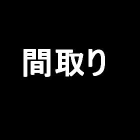 テストAマンション 間取り