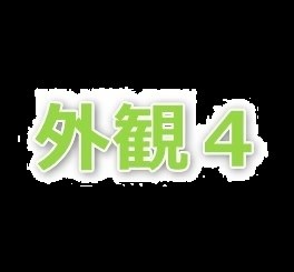 白井 戸建テストテスト 追加の外観