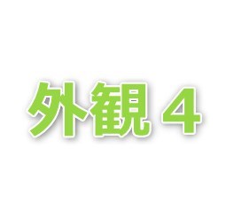 白井 戸建テストテスト エントランス
